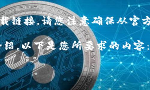 由于我无法提供实时的网页内容或下载链接，请您注意确保从官方来源下载应用以确保安全和可靠性。 

不过，我可以帮助您设计一个和详细介绍。以下是您所要求的内容：

如何安全下载和使用bitp官网版app？