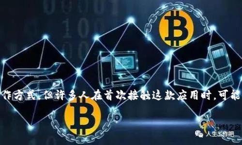 iosb特派钱包是一款带有多种功能的数字资产管理工具，它为用户提供了更加便捷和安全的操作方式。但许多人在首次接触这款应用时，可能会感到困惑，不知道该如何使用它。今天，我们就来详细介绍一下如何有效地使用iosb特派钱包。

如何有效使用iosb特派钱包？