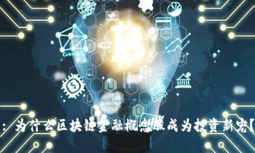 : 为什么区块链金融概念股成为投资新宠？