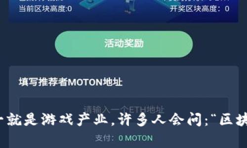 区块链技术正在逐渐渗透到各个领域，其中最吸引人的之一就是游戏产业。许多人会问：“区块链如何改变游戏产业？它真的能给玩家带来什么新体验吗？