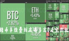 比特派转币手续费到底有多高？看完你就明白了