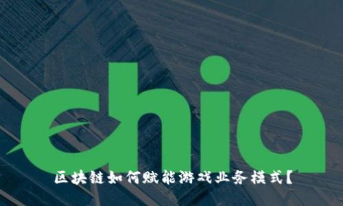 区块链如何赋能游戏业务模式？