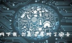 比特派钱包苹果版官网下载，你是否选对了安全