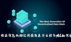 你知道比特派钱包的助记词图像是什么样子吗？