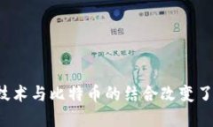 为什么区块链技术与比特币的结合改变了金融产