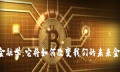 区块链金融学：它将如何改变我们的未来金融体