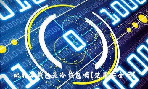 比特派钱包是冷钱包吗？使用安全吗？