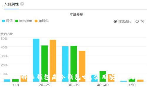 比特派钱包是冷钱包吗？使用安全吗？