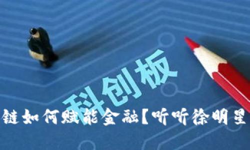 : 区块链如何赋能金融？听听徐明星的见解