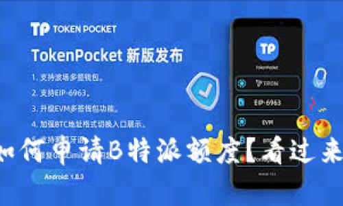 如何申请B特派额度？看过来！