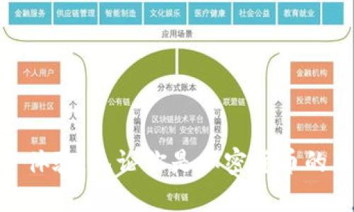 BK钱包在加密货币领域是一个引人关注的话题。它作为一种数字钱包，为用户提供了便捷的加密货币资产存储和管理功能。然而，关于BK钱包是否算作一级市场，很多用户对此存在疑问。接下来，我们将深入探讨这一问题，并对相关概念进行详细的解析。

什么是一级市场？

在了解BK钱包之前，我们首先需要搞清楚什么是一级市场。简单来说，一级市场是指新发行的证券或资产第一次被卖出的地方。在加密货币的世界中，这通常意味着投资者可以直接从项目方或者交易所购买新的代币（Token）或加密货币。这与二级市场不同，后者是指已经发行的资产在投资者之间的交易。

BK钱包的基本功能

BK钱包的主要功能是作为一种数字钱包，帮助用户存储、发送和接收加密货币。用户可以通过BK钱包管理多种加密货币，比如比特币（Bitcoin）、以太坊（Ethereum）等。BK钱包通常还会提供交易功能，允许用户在钱包内部直接进行加密货币的买卖。

然而，BK钱包本身并不直接创造或发行新的加密货币。它充其量是一个工具，使得用户能够方便地管理他们的数字资产。因此，从某种角度来看，它并不符合一级市场的定义。

BK钱包的角色与一级市场的关系

尽管BK钱包不算是一级市场，但是它在加密货币交易和投资中起着重要的桥梁作用。当一个新的加密货币在一级市场上发行时，用户必须首先通过交易所进行购买。这些新发行的货币可能会在BK钱包中存储，用户可以随时将其转移到其他平台或者进行消费。

例如，当某个项目首次进行ICO（首次代币发行）时，投资者会通过一级市场获取新代币。这里的交易所是一级市场的一部分，而BK钱包则是一个存储这些代币的工具。用户在成功获取新代币后，可以选择将其转入BK钱包，以便后续的管理和使用。

BK钱包的交易功能与二级市场的交集

虽然BK钱包本身不是一级市场，但它可能提供二级市场的功能。很多数字钱包不仅限于存储，还允许用户进行交易和交换。在这一点上，BK钱包可能充当了一个二级市场的平台，因为用户可以在钱包内进行代币之间的交换，或者将持有的加密货币（如比特币）出售为法币或其他资产。

正因如此，用户在使用BK钱包时，除了可以管理自己的资产外，还可以方便地在二级市场之间进行操作。比如，用户可以在发现某个代币价格上涨时，快速在BK钱包中将其卖出，锁定收益。

如何安全使用BK钱包？

在讨论BK钱包的时候，安全性永远是一个不容忽视的话题。如今，加密货币市场环境复杂多变，用户必须采取有效的措施来保护自己的资产。首先，确保使用官方推出的BK钱包版本，避免从陌生来源下载应用程序。其次，开启钱包的双重认证功能，以增加安全性。

此外，定期备份钱包数据也是十分重要的。这样即便在设备损坏或丢失的情况下，用户也能找回自己的资产。与此同时，用户还应保持对比特币和其他加密货币市场信息的关注，以便及时做出交易决策。了解市场的动态对于合理管理自己的投资也是极为重要的。

总结：BK钱包与一级市场的区别

通过上述分析，我们可以得出结论，BK钱包并不算作一级市场。它是一个工具，使得用户能够更方便地管理和使用他们在一级市场购买的加密货币资产。BK钱包为用户提供了在二级市场交易的可能性，以及将资产存储和安全管理的功能。

虽然BK钱包不直接提供投资或交易机会，但它在整个加密货币生态系统中扮演着不可或缺的角色。了解BK钱包的功能和使用方式，不仅能帮助用户更好地管理财富，还能在投资决策上提供支持。

相关关键词

BK钱包, 一级市场, 加密货币, 二级市场, 数字钱包/guanjianci

总之，在探索BK钱包的过程中，对于一级市场和二级市场之间的区别有一个清晰的认识，相信能够帮助用户更好地利用这些工具，提高投资体验。无论你是加密货币的新手还是老玩家，通过恰当的方式使用BK钱包，都可以让你的数字货币之旅变得更加顺利与安全。