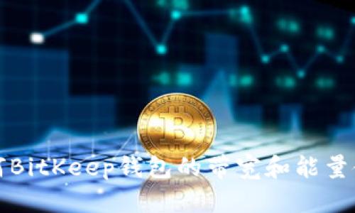  如何BitKeep钱包的带宽和能量使用？