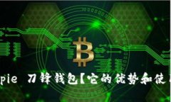 为什么选择 Bitpie 刀锋钱包？它的优势和使用体验