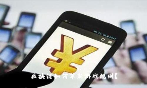 区块链如何革新游戏规则？