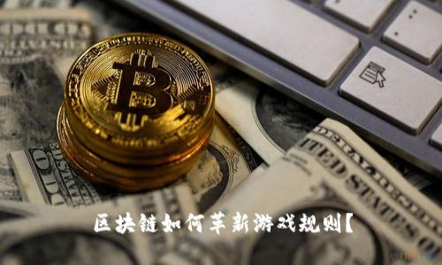 区块链如何革新游戏规则？
