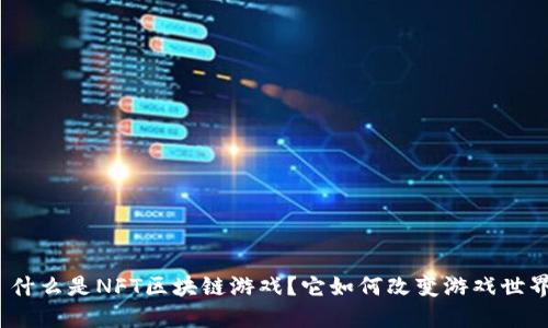 : 什么是NFT区块链游戏？它如何改变游戏世界？