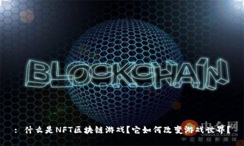 : 什么是NFT区块链游戏？它如何改变游戏世界？