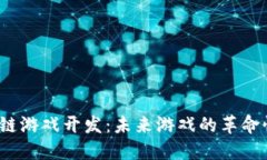 腾讯区块链游戏开发：未来游戏的革命性转变吗