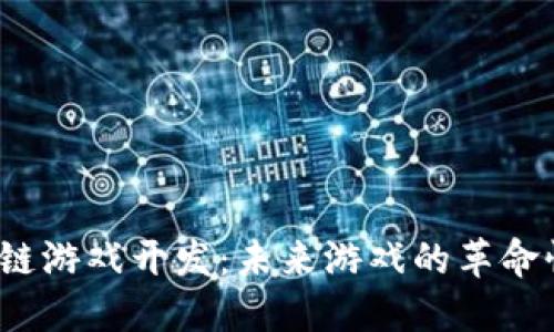 腾讯区块链游戏开发：未来游戏的革命性转变吗？