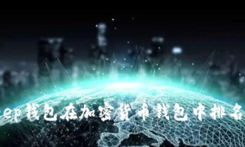 Bitkeep钱包在加密货币钱包中排名第几？