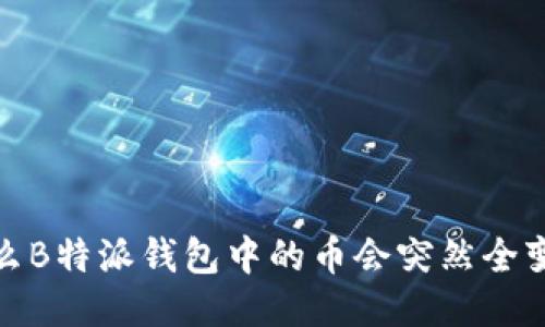 为什么B特派钱包中的币会突然全变成0？
