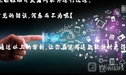 注意：以下内容为虚构示例，仅供参考。

封面

  如何有效使用比特派旧版，安全管理你的数字资产？/  

相关关键词：

 guanjianci 比特派旧版, 数字资产管理, 比特币钱包, 安全存储, 加密货币/ guanjianci 

引言：为什么选择比特派旧版？

在这个数字货币迅速发展的时代，管理我们的数字资产变得愈加重要。而在众多的比特币钱包中，比特派旧版依然吸引了许多用户的青睐。那么，是什么让这款软件在时至今日仍占据一席之地呢？是它的用户友好性、安全性，还是其他原因？本文将深入探讨如何有效使用比特派旧版，帮助你更好地管理和保护你的数字资产。

1. 比特派旧版简介

首先，我们需要了解一下比特派旧版的基本情况。这款软件最早在数字货币浪潮兴起的时期推出，旨在为用户提供一个便捷的方式来管理自己的数字资产。相较于一些新版本，它对于许多用户来说更为熟悉，而这些熟悉感可能带来了更高的使用信心。不过，选择使用旧版也意味着我们需要更加关注一些可能存在的安全漏洞以及功能限制。

2. 安全性：如何保护你的数字资产

对于任何一位数字货币爱好者来说，安全性都是头等大事。使用比特派旧版时，我们必须时刻提醒自己，妥善保存好自己的私钥和助记词。这些信息是你数字资产的“钥匙”，一旦泄露，你的资产就可能面临风险。

除了妥善管理钥匙外，也要注意定期更新比特派旧版的安全设置。例如，启用双重验证功能能够为你的账户增添一道防线。虽然旧版软件可能没有新版本那么多的安全功能，但这些基本的安全措施你绝对不能忽视。

3. 用户界面：亲民的设计体验

界面设计对于用户体验至关重要。与一些新款钱包复杂的操作流程相比，比特派旧版的界面设计显得更加亲民。对于普通用户来说，操作起来十分顺手。然而，简单并不意味着无趣，毕竟优秀的设计应该让用户感到愉悦。

比如，在进行转账或收款时，用户可以很直观地找到相应的功能按钮，整个流程流畅且无障碍。毫无疑问，这种设计理念大大降低了用户的学习成本，使得更多的人能够轻松上手。

4. 版本限制：旧版的不足之处

当然，使用比特派旧版并非没有代价。较之于新版本，它在一些功能上显得稍显不足。例如，资金的跨链转移可能比较困难，难以满足多币种用户的需求。如果你正考虑在多个区块链之间转移资产，或许需要考虑更换成升级版本。

5. 为什么仍有用户选择旧版？

即使面临某些功能上的不足，很多用户依然选择比特派旧版。这背后有着不容忽视的几个原因。首先是用户的依赖感，长期使用同一款软件会让人觉得熟悉，更容易上手；其次，许多老用户对软件的信任感较强，特别是在涉及到资产安全的问题上。

此外，旧版通常更为轻量和快速，能够在性能较低的设备上流畅运行，这对于一些老旧的手机用户而言无疑是个好消息。当然，用户的偏好也来自于他们各自的使用习惯，对新事物的接受度因人而异。

6. 如何从旧版向新版本迁移

如果你正在考虑将自己的资产从比特派旧版迁移到新版本，过程并没有想象的那么复杂。首先确保你已经备份好必要的私钥和助记词，接下来在新版本上注册账号，然后即可按照提示进行导入。这个过程虽然简单，但一定要小心谨慎，确保在安全的网络环境下进行。

7. 用户反馈与社区支持

用户的声音在软件的过程中至关重要。在相关的社交平台上，你可以找到许多关于比特派旧版的讨论。用户的反馈不仅可以帮助新用户解决疑问，也能推动开发者对软件进行改进。

此外，加入一些相关的社区，可以获取到第一手的使用经验和小技巧，瞬间提升你的使用效率。大家一起交流，分享使用的心得，甚至可以避免一些常见的错误，何乐而不为呢？

结语：旧版也有新玩法

总之，尽管比特派旧版在某些功能上不及新版本，但它依然拥有一众忠实用户，这并不仅是对软件的怀旧，更是对安全性和易用性的追求。我们希望通过以上的分析，让你在使用这款软件时更得心应手。数字资产的管理是门艺术，而掌握了这一艺术，你的数字人生将更加丰富多彩！ 

确保在使用任何版本的钱包时做到安全第一，只有这样才能放心享受数字货币带来的便利和乐趣！