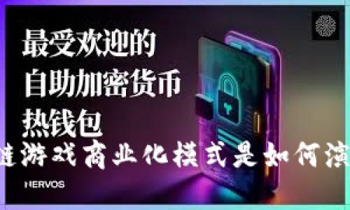 区块链游戏商业化模式是如何演变的？
