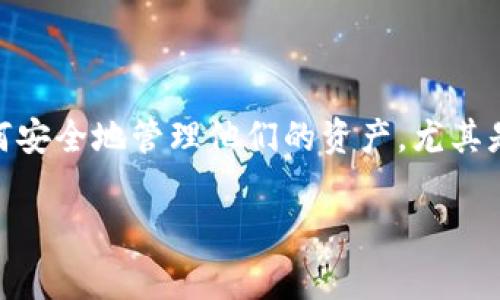 比特派是不是跟支付宝一样？这是一个许多人在听到比特币和相关数字货币时常常问的大问题。在这个日益数字化的时代，很多人都在思考如何安全地管理他们的资产，尤其是数字资产。比特派，作为一款数字货币钱包，其功能和支付宝这样的传统支付工具相比，有哪些异同呢？下面我们就从几个角度来探讨这个问题。

比特派和支付宝究竟有什么区别？