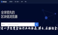 区块链金融模块化发展是一个引人注目的话题，