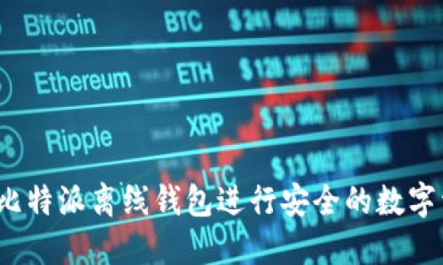 如何使用比特派离线钱包进行安全的数字资产管理？