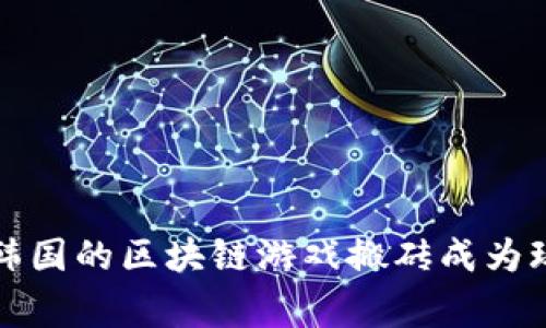  为什么韩国的区块链游戏搬砖成为玩家新宠？