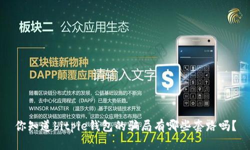 你知道bitpie钱包的骗局有哪些套路吗？