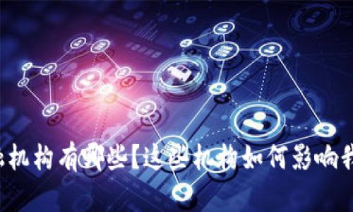 区块链信托金融机构有哪些？这些机构如何影响我们的投资未来？