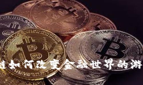 : 区块链如何改变金融世界的游戏规则？