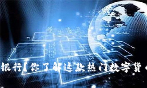 比特派钱包是哪里的银行？你了解这款热门数字货币钱包的背后故事吗？