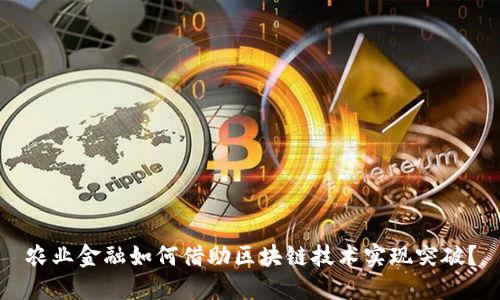 农业金融如何借助区块链技术实现突破？