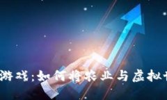 : 区块链种地游戏：如何将农业与虚拟世界完美结