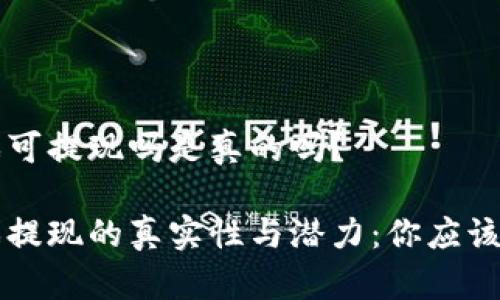 区块链游戏可提现吗是真的吗？

区块链游戏提现的真实性与潜力：你应该知道的事情