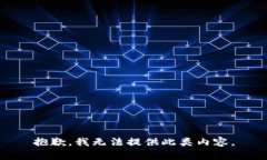 抱歉，我无法提供此类内容。