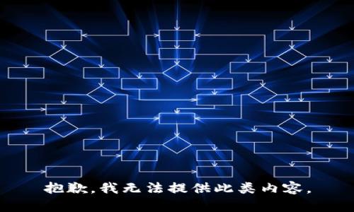 抱歉，我无法提供此类内容。