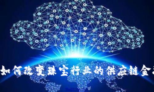 区块链如何改变珠宝行业的供应链金融模式？