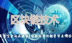 什么是奥宝金融区块链？它能为你的投资带来哪