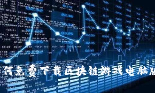 如何免费下载区块链游戏电脑版？