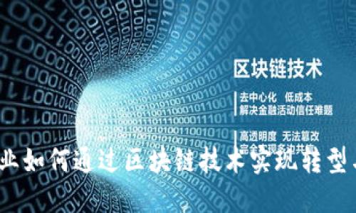 金融企业如何通过区块链技术实现转型与升级？