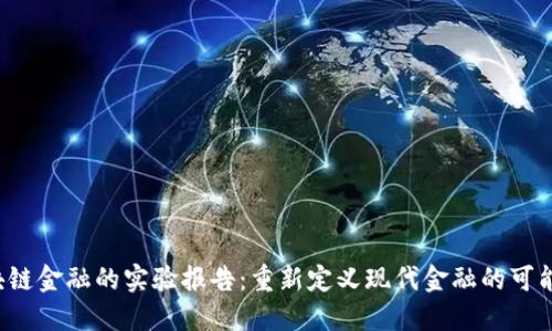 区块链金融的实验报告：重新定义现代金融的可能性？