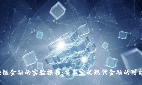 区块链金融的实验报告：重新定义现代金融的可能性？