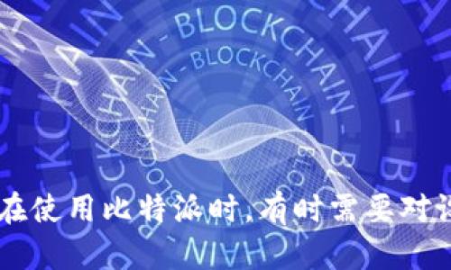 比特派是一款广受欢迎的数字资产钱包，用户通过它可以存储和管理比特币及其他加密货币。在使用比特派时，有时需要对设备进行授权，以确保账户的安全性和便利性。那么，如何在比特派中授权设备以确保安全管理？