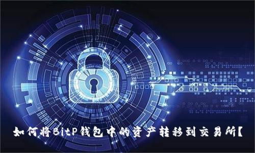 如何将BitP钱包中的资产转移到交易所？