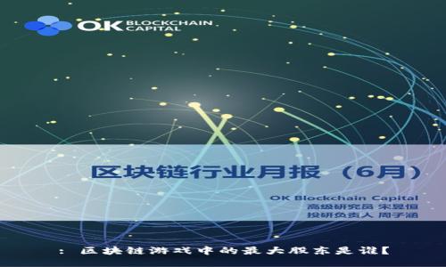 : 区块链游戏中的最大股东是谁？