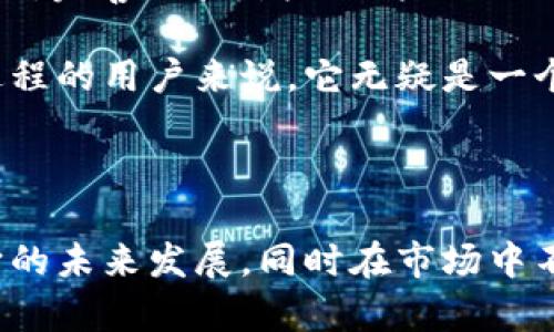   BitPie官网内置交易所的钱包，你知道如何使用它吗？ / 

 guanjianci BitPie, 钱包, 交易所, 加密货币, 数字资产 /guanjianci 

什么是BitPie钱包？

在众多的加密货币钱包中，BitPie钱包以其独特的设计和内置交易所的功能而受到用户的欢迎。简单来说，BitPie钱包不仅是一个存储和管理数字资产的工具，它还集成了交易所的功能，使得用户无需跳转到其他平台就能方便地进行加密货币的买卖。这种一体化的体验，让许多新手和资深用户都感到十分便捷。

为什么选择BitPie钱包？

对于许多人来说，选择一个合适的钱包至关重要。那么，为什么许多用户会选择BitPie呢？首先，它的安全性获得了广泛的认可。产品团队在设计钱包时，特别关注安全性，采用了多重加密技术，确保用户的资产安全。

此外，BitPie钱包的界面设计也非常友好。无论是经验丰富的交易员，还是刚接触加密货币的新手，都能迅速适应这个钱包的使用场景。你可以轻松找到你需要的功能，而不必在复杂的界面中迷失方向。

BitPie钱包的内置交易所功能

在讨论BitPie钱包的赚钱潜力时，内置的交易所功能无疑是一个亮点。通过这个功能，用户可以在钱包内直接进行交易，省去了频繁切换应用的麻烦。这种整合式的设计，使得用户能够在实时行情影响下迅速做出决策。

例如，如果你在某个特定时刻发现某种加密货币的价格出现波动，你可以迅速通过内置的交易所功能进行买卖，而无需考虑转账时间或手续费等额外的因素。想买就买，想卖就卖，真是让人心里踏实多了。

如何使用BitPie钱包进行交易？

使用BitPie钱包进行交易非常简单。首先，你需要在官网注册并下载钱包应用。接着，按照提示创建一个安全的账户，并确保记录下你的助记词，这样能保证你的资产安全。

完成注册后，你可以将任何加密货币转入钱包中。然后，进入内置交易所，你会看到当前市场上各种加密货币的行情。如果你看中了某个项目，只需简单几步，就能完成买入或卖出的操作。

BitPie钱包的优势与劣势

每个产品都有其优缺点，BitPie钱包也不例外。在它的优势方面，内置交易所的便捷性无疑是最大的卖点。此外，钱包的多币种支持也让其吸引了各种背景的用户。不论你是只关注比特币的投资者还是对其他小币种感兴趣的玩家，BitPie都能满足你的需求。

不过，值得注意的是，尽管它的安全性评价颇高，但有些用户依然对数字资产的安全管理抱有疑虑。因此，用户在使用时，最好还是采取多重备份的措施，以确保资产的安全。此外，作为一个新产品，它在市场上的口碑和社区支持相对较弱，这是需要关注的地方。

关于BitPie钱包的未来

很多人都在思考，BitPie未来的走势会是怎样的？考虑到当前市场的变化和用户需求的多样化，产品有其向上的空间。如果团队能持续更新迭代，完善体验，增加用户社区的活跃度，进一步安全性，那么它的用户基础和市场占有率都有望上升。

总的来说，BitPie钱包以其内置交易所的便利性、友好的用户界面和多币种支持逐渐成为加密货币市场中的一匹黑马。对那些希望简化交易过程的用户来说，它无疑是一个值得考虑的选择。

结语

无论你是对加密货币投资感兴趣，还是单纯想找到一个安全可靠的钱包来存储你的数字资产，BitPie钱包都值得你去尝试。让我们一起关注它的未来发展，同时在市场中不断学习和成长！